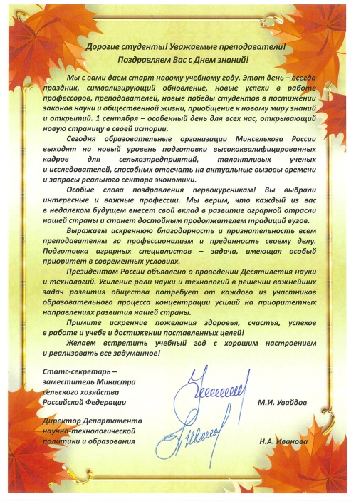Министерство сельского хозяйства Российской Федерации поздравляет обучающихся и преподавателей ЮУрГАУ