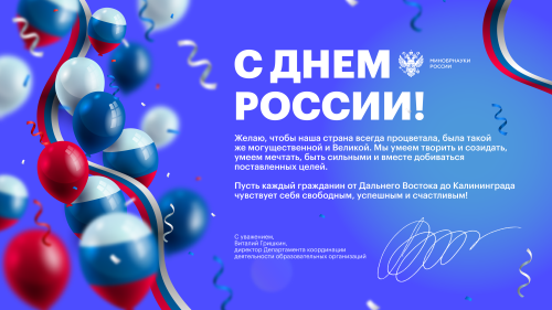 Поздравление с Днем России от Министерства науки и высшего образования РФ