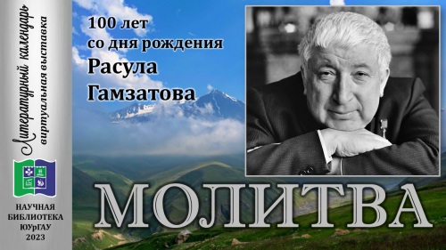 МОЛИТВА: 100 лет со дня рождения Расула Гамзатова