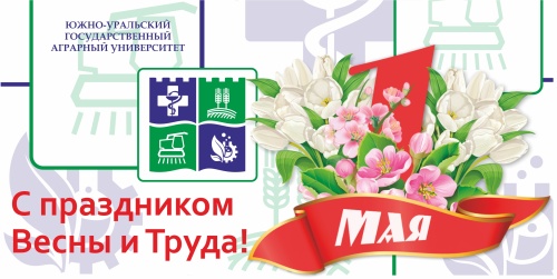 Уважаемые коллеги, поздравляю вас с праздником Весны и Труда!