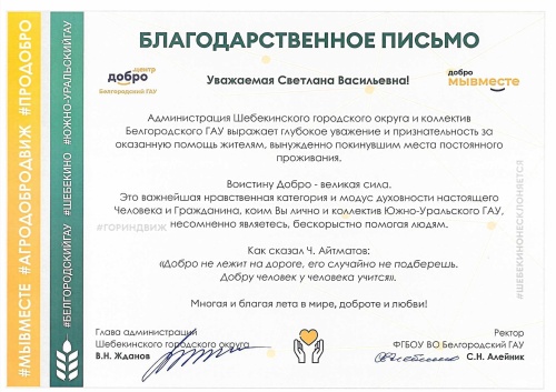 Коллектив ЮУрГАУ поблагодарили за помощь жителям Белгородской области