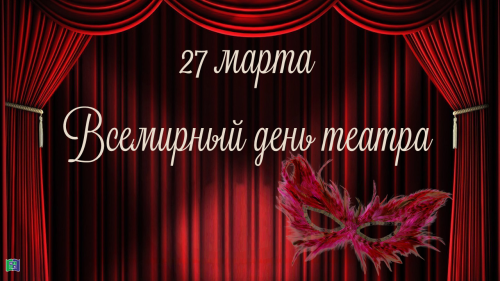 27 марта  - Всемирный день театра