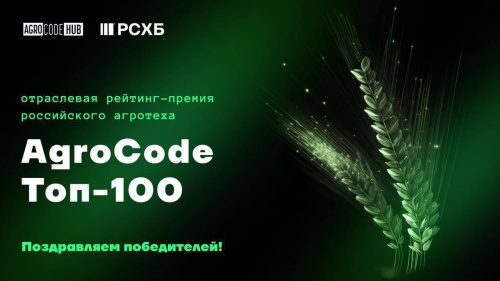 Сразу два проекта Южно-Уральского ГАУ высоко оценили эксперты отраслевой рейтинг-премии AgroCode Awards