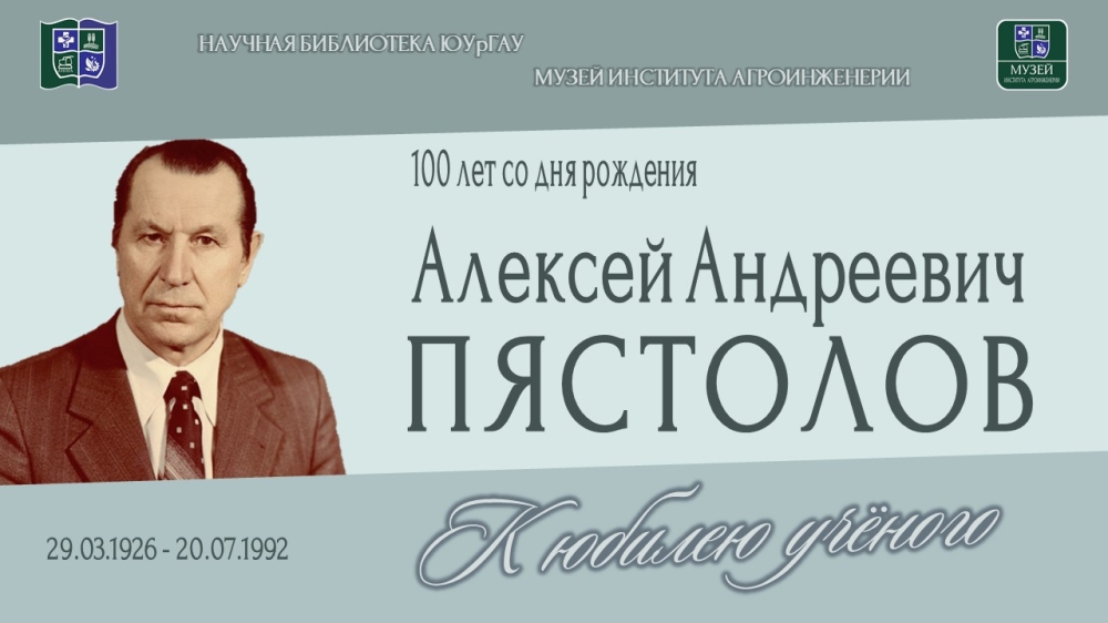 Алексей Андреевич ПЯСТОЛОВ. К юбилею учёного