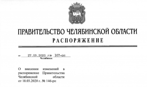 Распоряжение Правительства Челябинской области о введении режима повышенной готовности