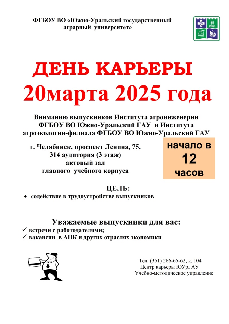 ДЕНЬ КАРЬЕРЫ 20 марта 2025 года