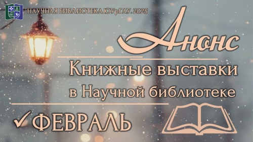 Книжные выставки в Научной библиотеке: анонс на февраль 2026 года