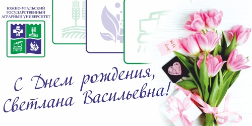 Уважаемая Светлана Васильевна, примите самые теплые поздравления с Днем рождения от всего коллектива ЮУрГАУ!    