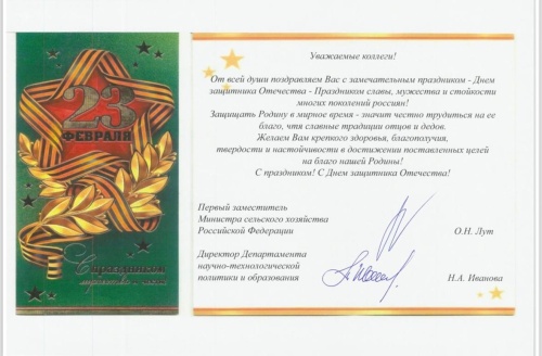 Поздравление с Днём защитника Отечества от Министерства сельского хозяйства РФ 