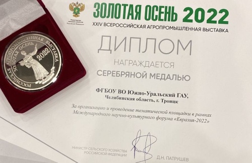 Серебряный диплом «Золотой осени» за площадку «Евразия -2022»  