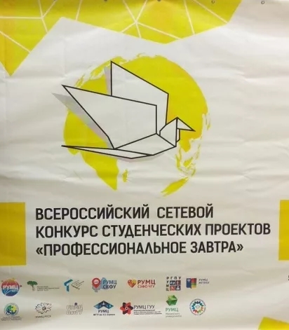 Третий Всероссийский сетевой конкурс студенческих проектов  с участием студентов с инвалидностью «Профессиональное завтра»