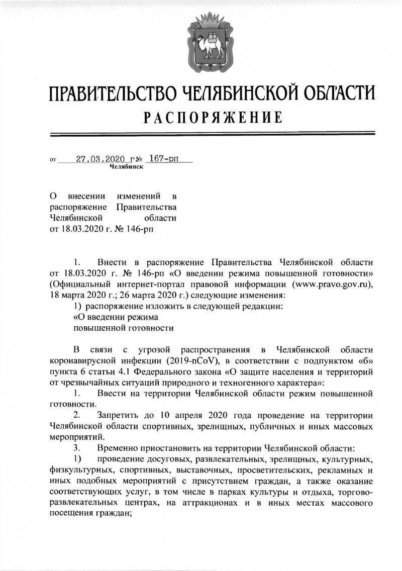 Распоряжение Правительства Челябинской области о введении режима повышенной готовности