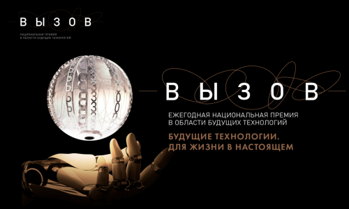Учёных Южно-Уральского ГАУ приглашают к участию в Национальной премии «Вызов» (Для лиц старше 06 лет)