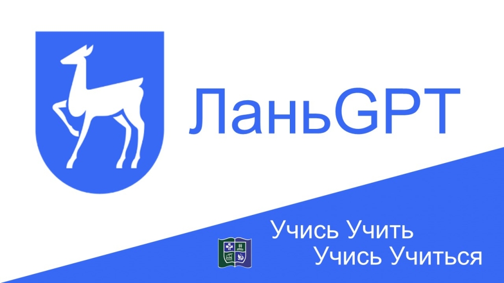 ЛаньGPT – новый генеративный сервис от компании ЛАНЬ