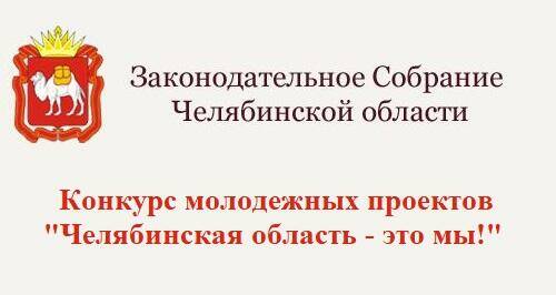 Студентов ЮУрГАУ приглашают принять участие в конкурсе «Челябинская область — это мы!» (Для лиц старше 06 лет)