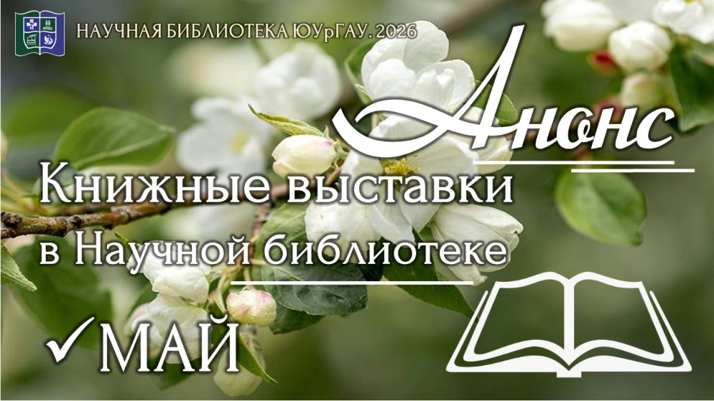 Книжные выставки в Научной библиотеке: анонс на май  2026 года