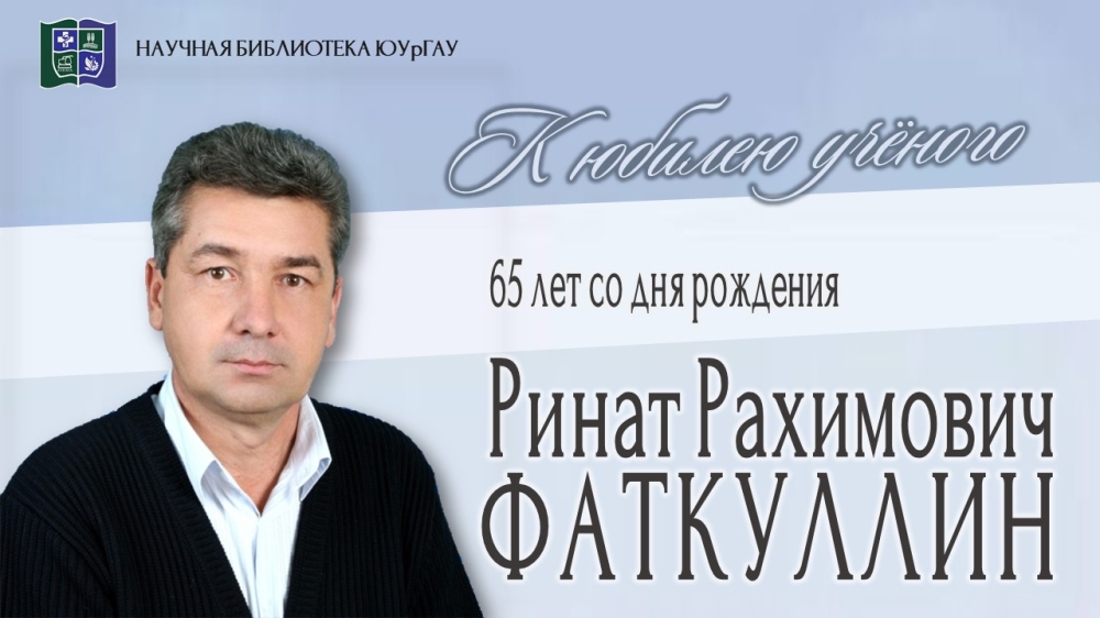 Ринат Рахимович ФАТКУЛЛИН. К юбилею учёного