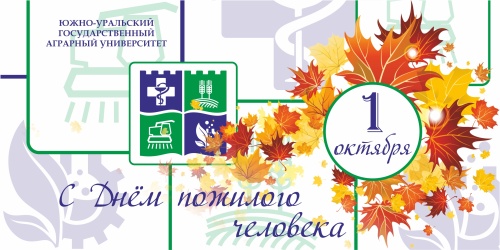 Уважаемые представители старшего поколения, ветераны Южно-Уральского ГАУ, от коллектива Университета и от себя лично сердечно поздравляем вас с Международным днём пожилых людей!