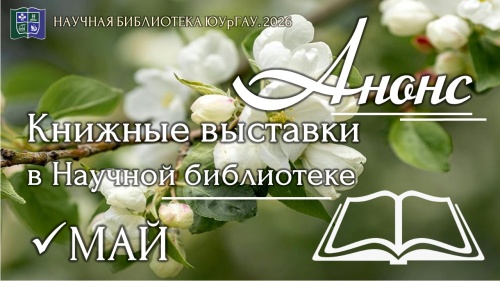 Книжные выставки в Научной библиотеке: анонс на май  2026 года