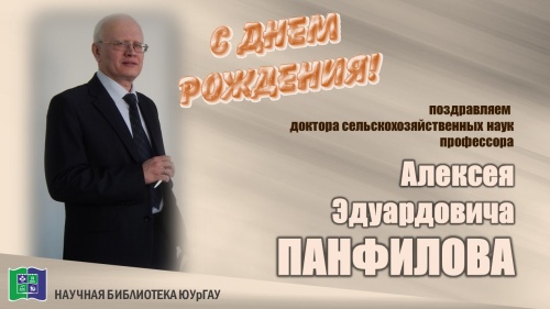 ПАНФИЛОВ Алексей Эдуардович