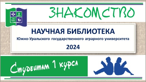 НАУЧНАЯ БИБЛИОТЕКА - ПЕРВОКУРСНИКУ - 2024