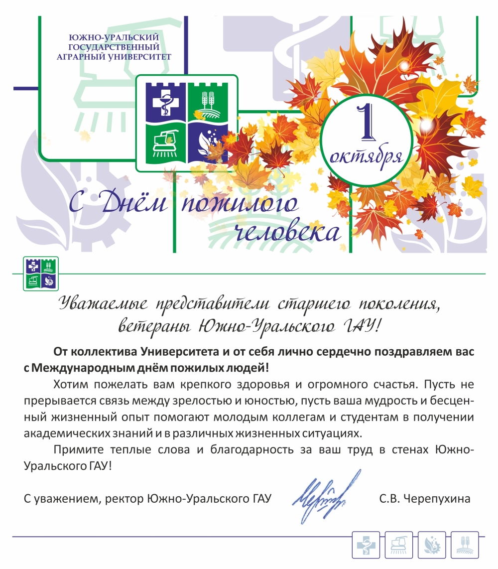 Уважаемые представители старшего поколения, ветераны Южно-Уральского ГАУ, от коллектива Университета и от себя лично сердечно поздравляем вас с Международным днём пожилых людей!