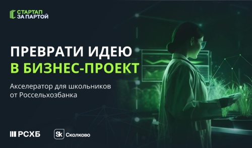 Агроклассников Южно-Уральского ГАУ и школьников области приглашают стать участниками акселератора «Стартап за партой»