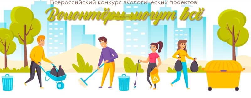 Студенты ИАЭ ЮУрГАУ победили в региональном  этапе Всероссийского конкурса экологических проектов «Волонтеры могут всё»