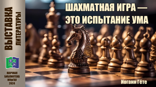 Шахматная игра - это испытание ума