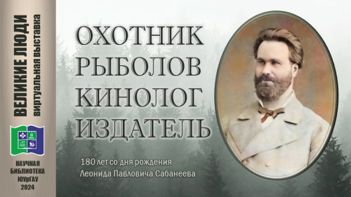 ОХОТНИК. РЫБОЛОВ. КИНОЛОГ. ИЗДАТЕЛЬ (180 лет со дня рождения Леонида Павлович Сабанеева)