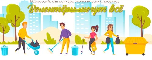 Студенты ИАЭ ЮУрГАУ победили в региональном  этапе Всероссийского конкурса экологических проектов «Волонтеры могут всё» (Для лиц старше 06 лет)
