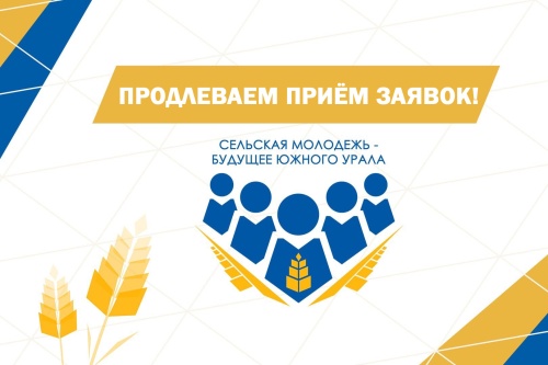 Студентам ЮУрГАУ предлагают принять участие в конкурсе «Сельская молодёжь  — будущее Южного Урала» до 25 июня (Для лиц старше 06 лет)