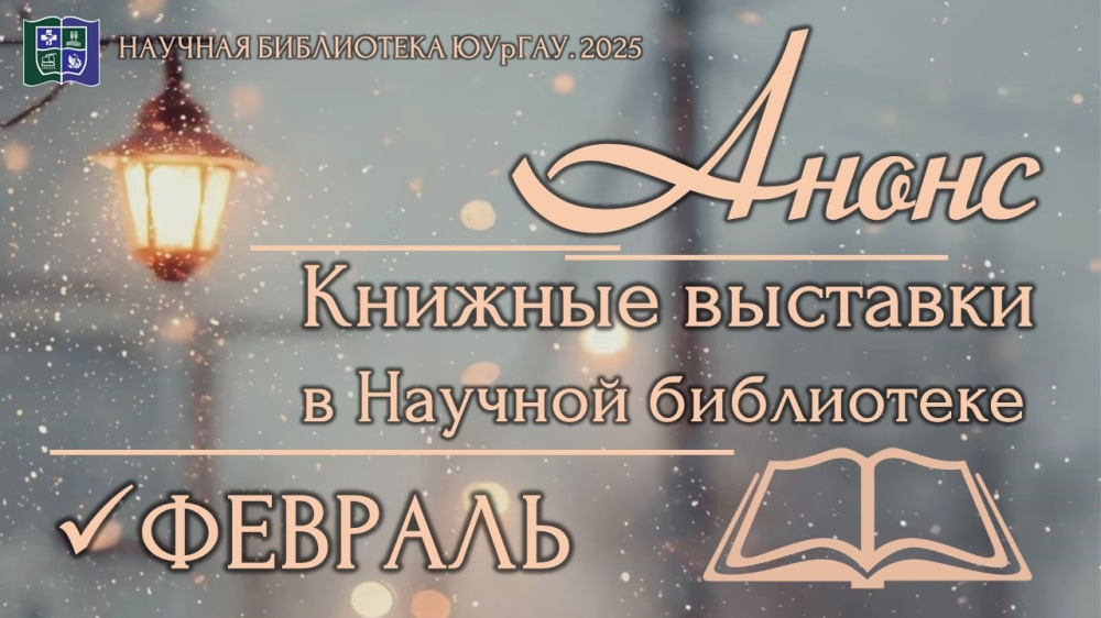 Книжные выставки в Научной библиотеке: анонс на февраль 2026 года
