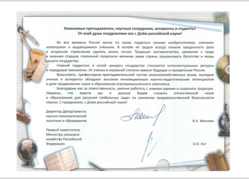 Поздравление с Днем российской науки от Министерства сельского хозяйства Российской Федерации 