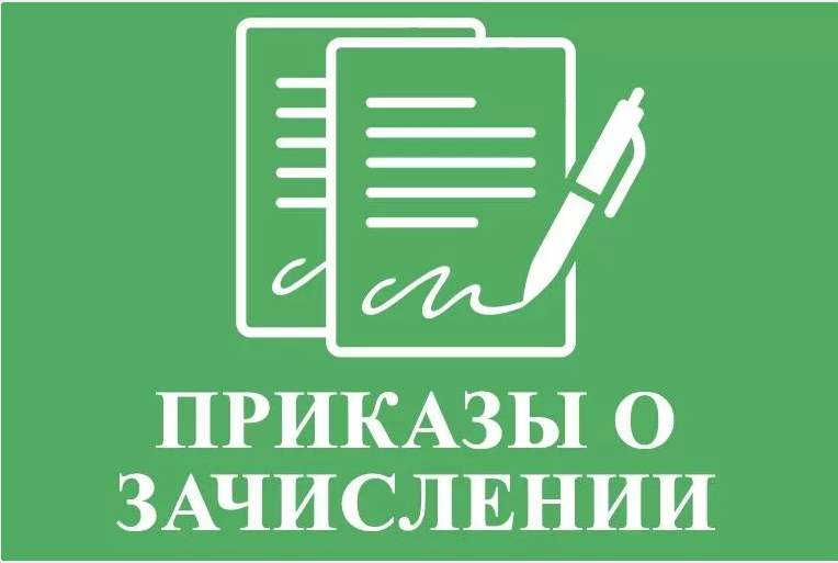 Абитуриенту-2025: Опубликованы приказы на зачисление по программам высшей школы (бакалавры и специалитет) приоритетный  и основной этапы
