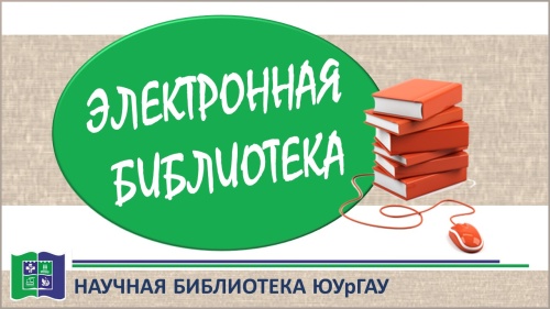 ИНФОРМАЦИОННАЯ СИСТЕМА "ЭЛЕКТРОННАЯ БИБЛИОТЕКА"