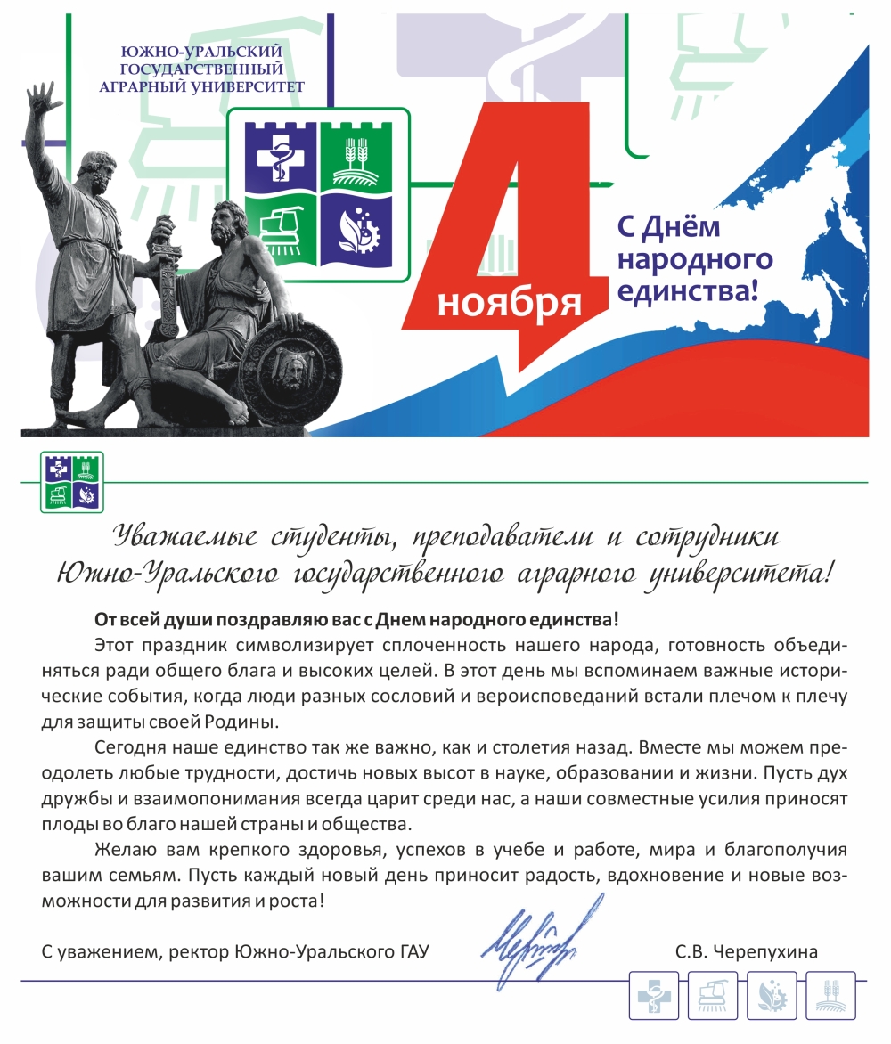 Поздравление с Днем народного единства-2024
