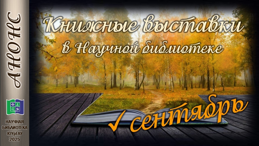 Книжные выставки в Научной библиотеке: анонс на сентябрь 2025 года