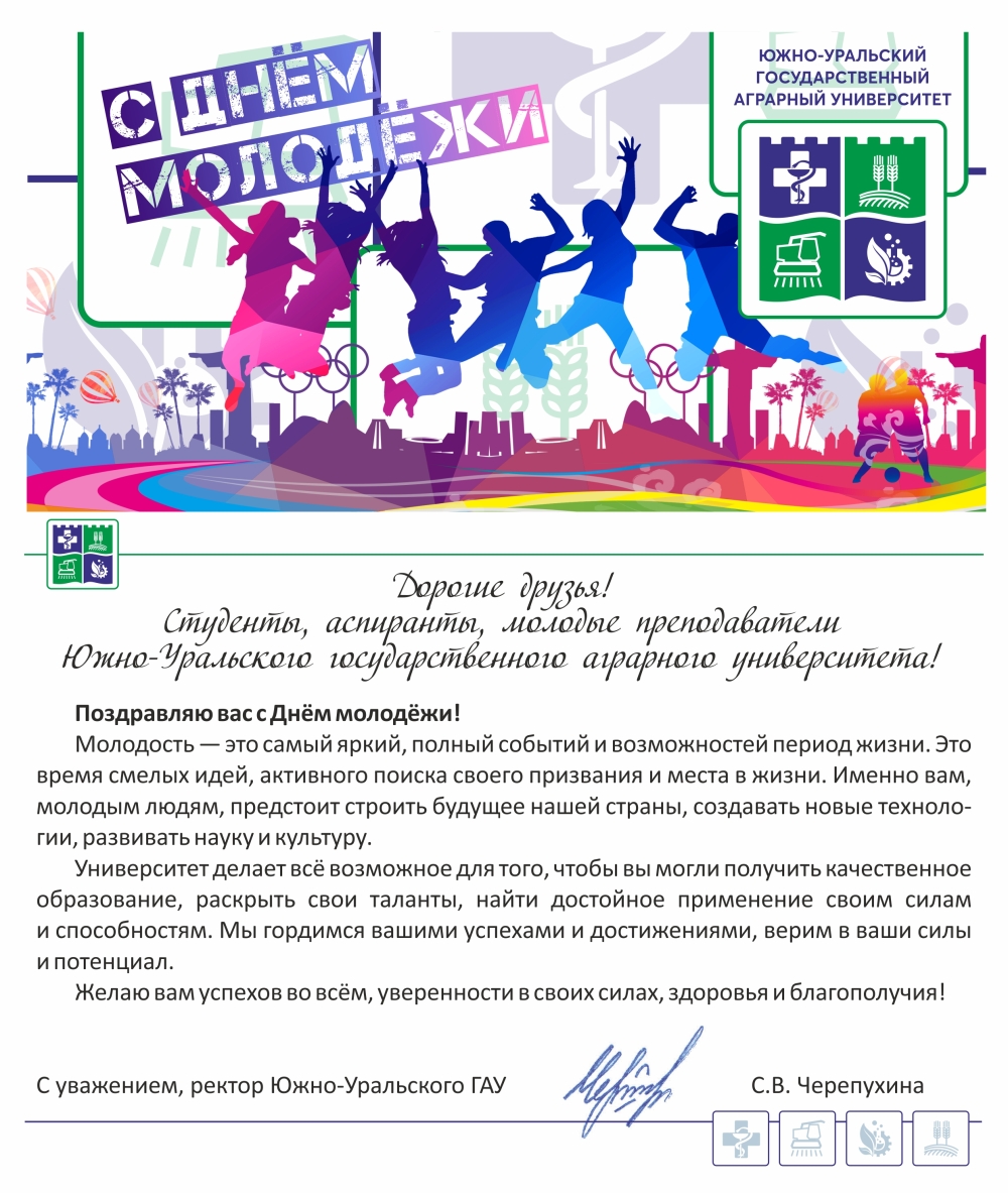 Дорогие друзья! Студенты, аспиранты, молодые преподаватели Южно-Уральского государственного аграрного университета! Поздравляю вас с Днём молодёжи!