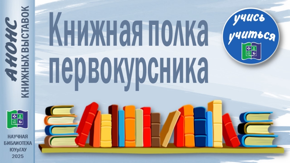 КНИЖНАЯ ПОЛКА ПЕРВОКУРСНИКА