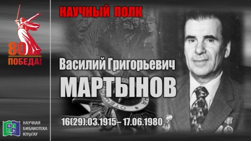 "НАУЧНЫЙ ПОЛК". Василий Григорьевич МАРТЫНОВ