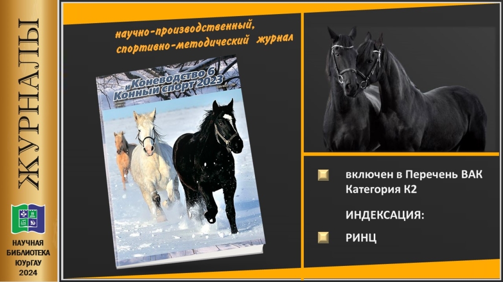  "КОНЕВОДСТВО И КОННЫЙ СПОРТ" (Приглашаем в мир журналов)