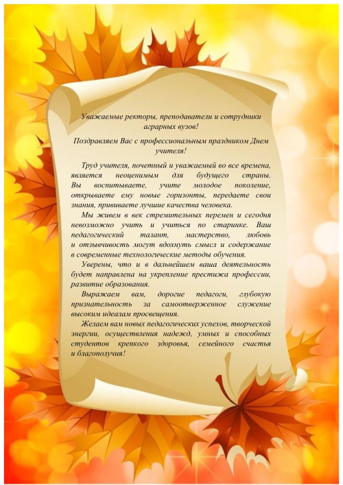 Поздравление министерства сельского хозяйства России с Днем учителя