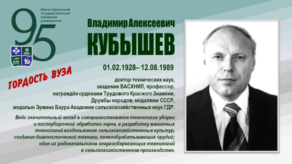 ВЛАДИМИР АЛЕКСЕЕВИЧ КУБЫШЕВ (ГОРДОСТЬ ВУЗА)