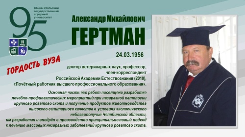 АЛЕКСАНДР МИХАЙЛОВИЧ ГЕРТМАН (ГОРДОСТЬ ВУЗА)