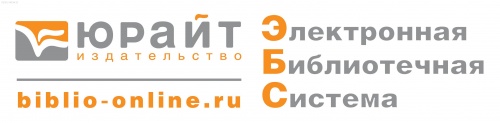 Тестовый доступ к ЭБС «Юрайт» biblio-online.ru