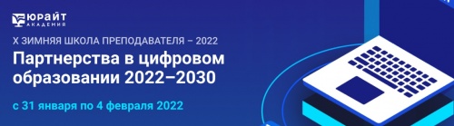 Партнерства в цифровом образовании 2022-2030