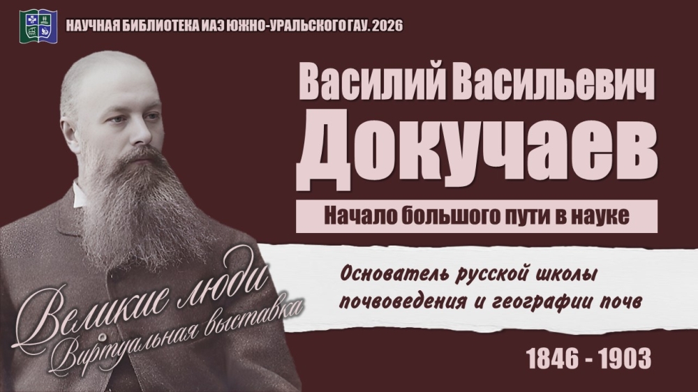 Василий Васильевич ДОКУЧАЕВ. Начало большого пути в науке