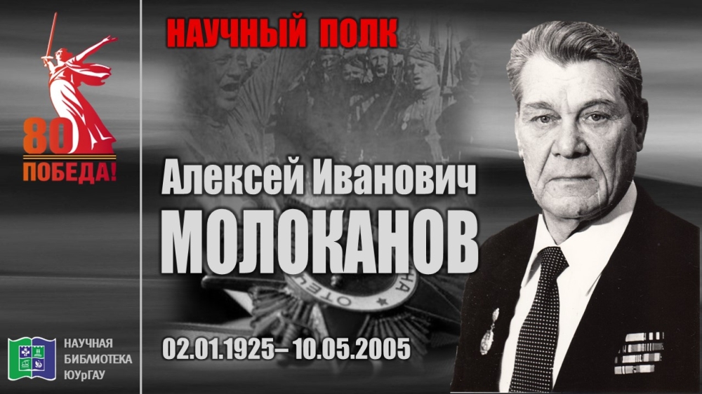 "НАУЧНЫЙ ПОЛК". Алексей Иванович МОЛОКАНОВ