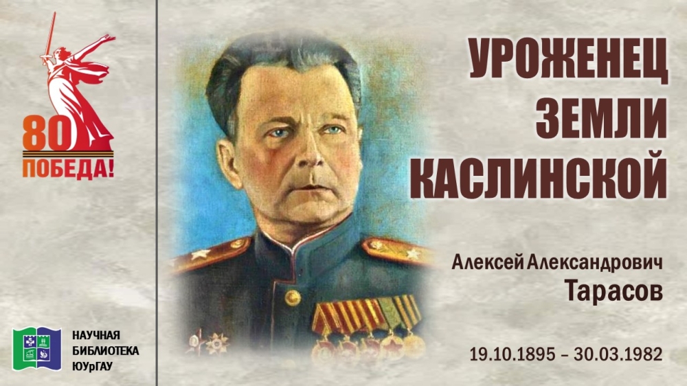 УРОЖЕНЕЦ ЗЕМЛИ КАСЛИНСКОЙ